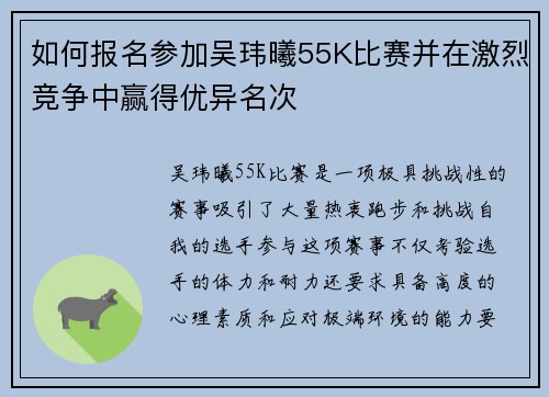 如何报名参加吴玮曦55K比赛并在激烈竞争中赢得优异名次