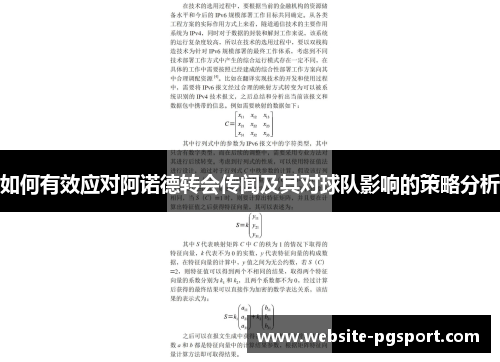 如何有效应对阿诺德转会传闻及其对球队影响的策略分析