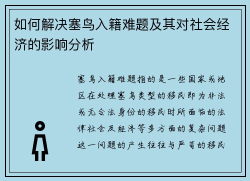 如何解决塞鸟入籍难题及其对社会经济的影响分析