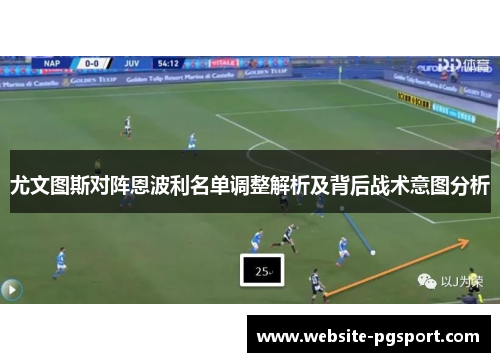 尤文图斯对阵恩波利名单调整解析及背后战术意图分析