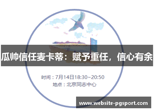 瓜帅信任麦卡蒂：赋予重任，信心有余