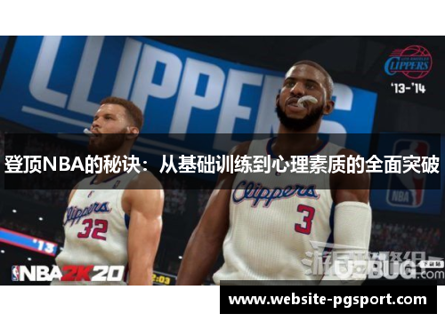 登顶NBA的秘诀：从基础训练到心理素质的全面突破
