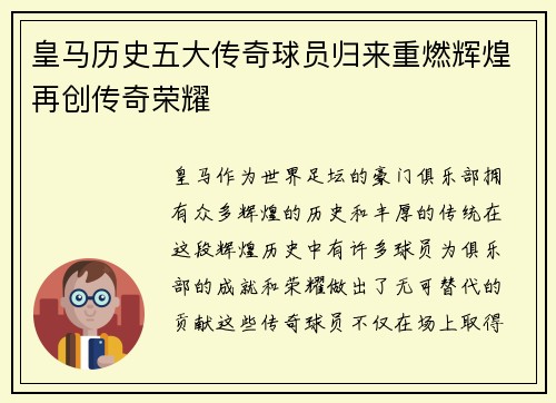 皇马历史五大传奇球员归来重燃辉煌再创传奇荣耀
