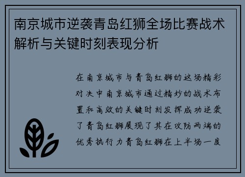 南京城市逆袭青岛红狮全场比赛战术解析与关键时刻表现分析