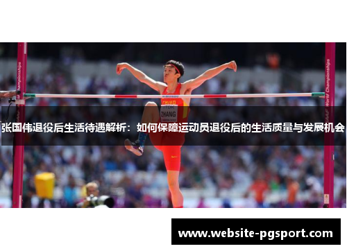 张国伟退役后生活待遇解析：如何保障运动员退役后的生活质量与发展机会