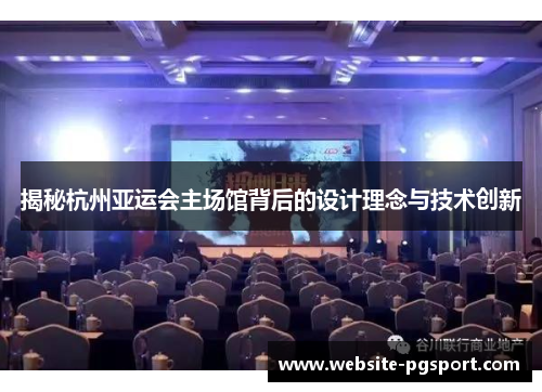 揭秘杭州亚运会主场馆背后的设计理念与技术创新
