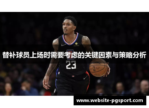 替补球员上场时需要考虑的关键因素与策略分析