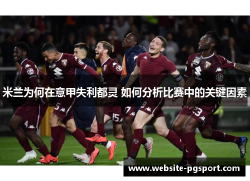 米兰为何在意甲失利都灵 如何分析比赛中的关键因素