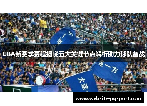 CBA新赛季赛程揭晓五大关键节点解析助力球队备战