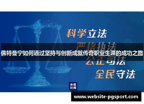 佩特曼宁如何通过坚持与创新成就传奇职业生涯的成功之路