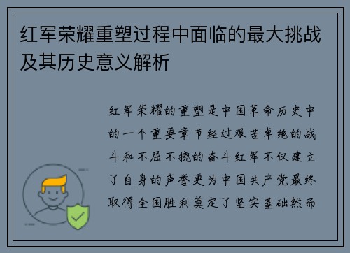 红军荣耀重塑过程中面临的最大挑战及其历史意义解析