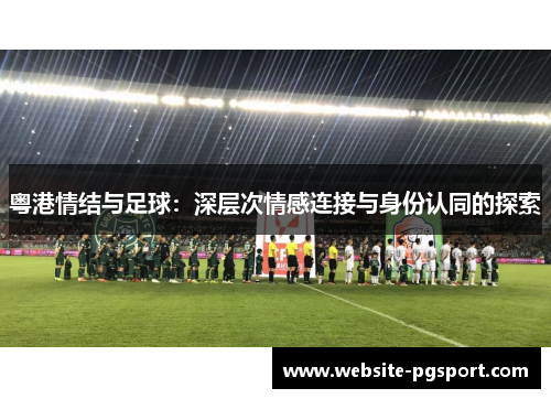 粤港情结与足球：深层次情感连接与身份认同的探索