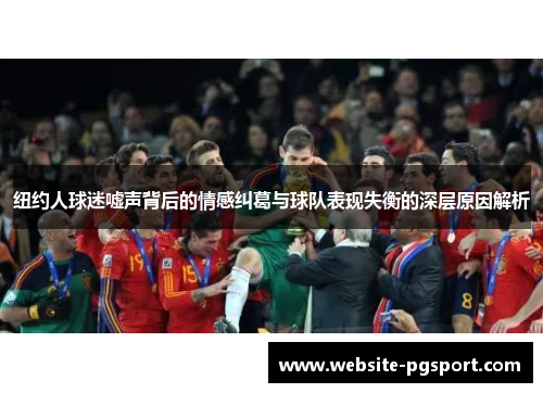 纽约人球迷嘘声背后的情感纠葛与球队表现失衡的深层原因解析