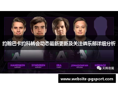 约翰巴卡约科转会动态最新更新及关注俱乐部详细分析