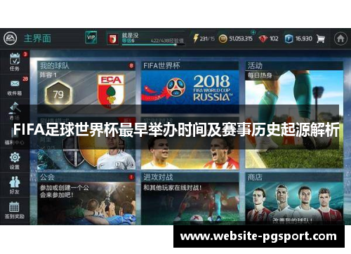 FIFA足球世界杯最早举办时间及赛事历史起源解析