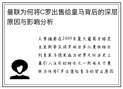 曼联为何将C罗出售给皇马背后的深层原因与影响分析