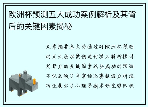 欧洲杯预测五大成功案例解析及其背后的关键因素揭秘