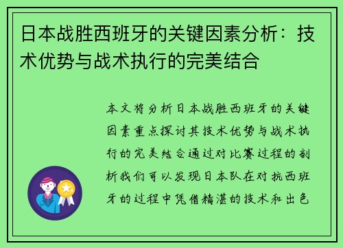 日本战胜西班牙的关键因素分析：技术优势与战术执行的完美结合