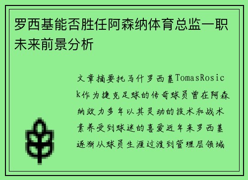 罗西基能否胜任阿森纳体育总监一职未来前景分析