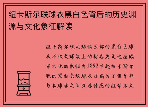 纽卡斯尔联球衣黑白色背后的历史渊源与文化象征解读