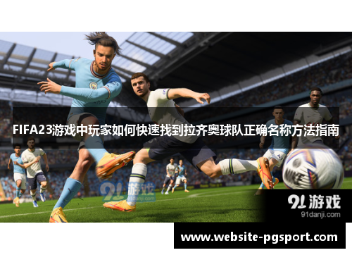 FIFA23游戏中玩家如何快速找到拉齐奥球队正确名称方法指南