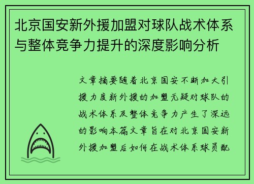 北京国安新外援加盟对球队战术体系与整体竞争力提升的深度影响分析
