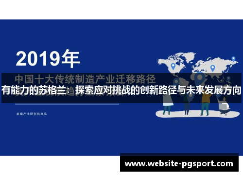 有能力的苏格兰：探索应对挑战的创新路径与未来发展方向