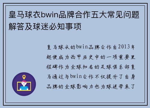 皇马球衣bwin品牌合作五大常见问题解答及球迷必知事项