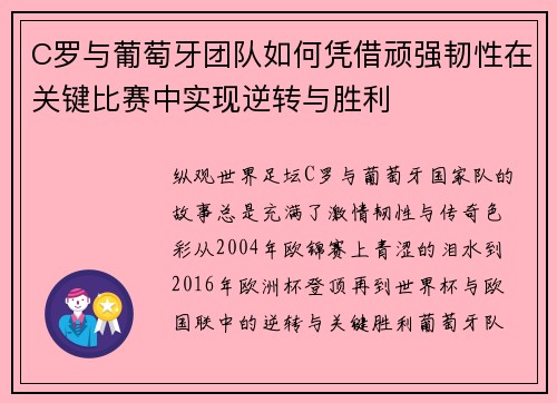 C罗与葡萄牙团队如何凭借顽强韧性在关键比赛中实现逆转与胜利