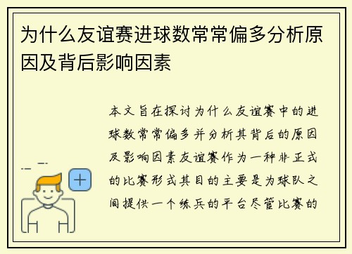 为什么友谊赛进球数常常偏多分析原因及背后影响因素