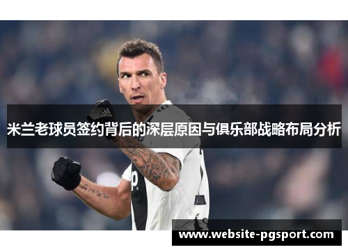 米兰老球员签约背后的深层原因与俱乐部战略布局分析