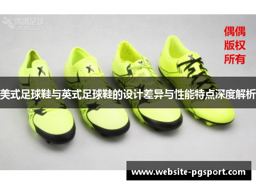 美式足球鞋与英式足球鞋的设计差异与性能特点深度解析