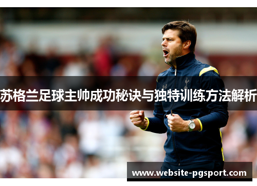 苏格兰足球主帅成功秘诀与独特训练方法解析
