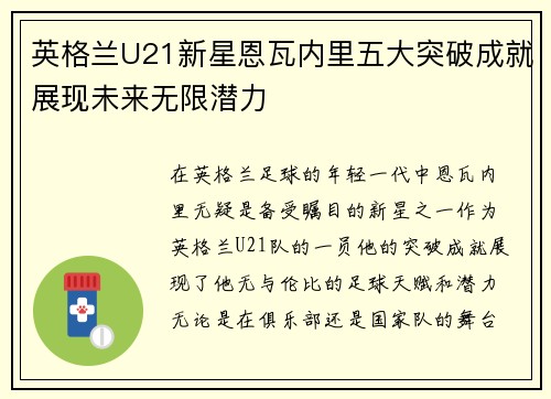 英格兰U21新星恩瓦内里五大突破成就展现未来无限潜力