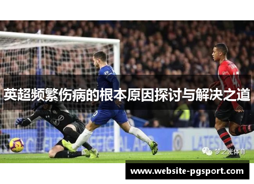 英超频繁伤病的根本原因探讨与解决之道