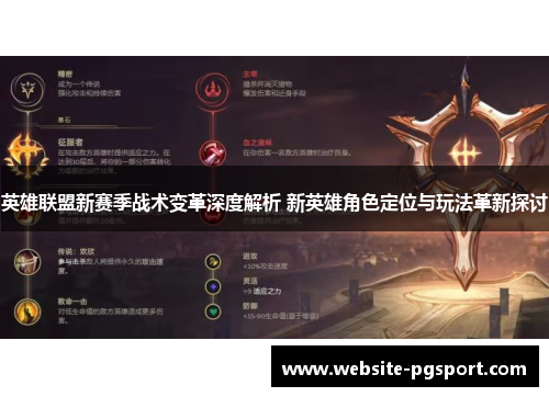 英雄联盟新赛季战术变革深度解析 新英雄角色定位与玩法革新探讨