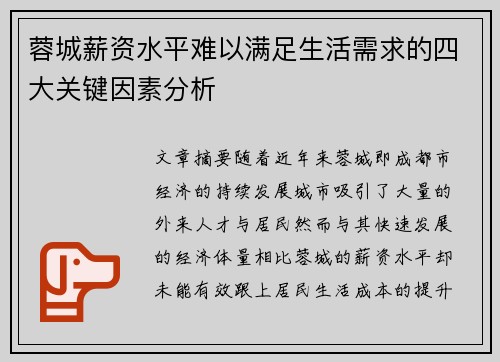 蓉城薪资水平难以满足生活需求的四大关键因素分析