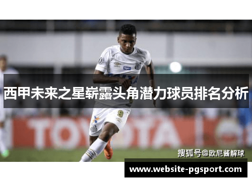 西甲未来之星崭露头角潜力球员排名分析