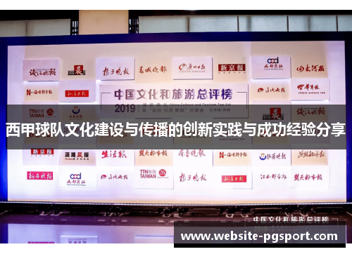 西甲球队文化建设与传播的创新实践与成功经验分享