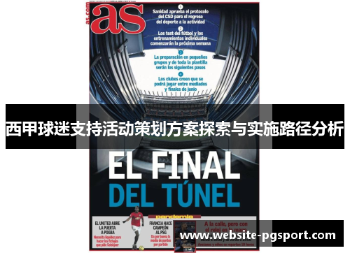 西甲球迷支持活动策划方案探索与实施路径分析