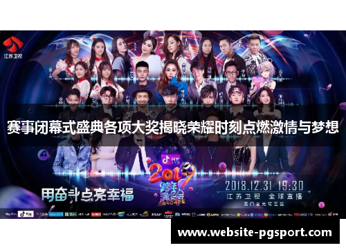 赛事闭幕式盛典各项大奖揭晓荣耀时刻点燃激情与梦想 赛事闭幕式盛典各项大奖揭晓荣耀时刻点燃激情与梦想