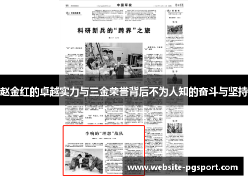 赵金红的卓越实力与三金荣誉背后不为人知的奋斗与坚持 赵金红的卓越实力与三金荣誉背后不为人知的奋斗与坚持