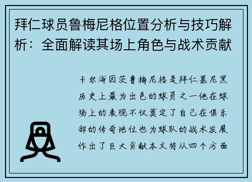 拜仁球员鲁梅尼格位置分析与技巧解析：全面解读其场上角色与战术贡献