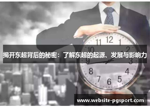 揭开东超背后的秘密:了解东超的起源、发展与影响力 揭开东超背后的秘密:了解东超的起源、发展与影响力