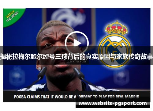 揭秘拉梅尔鲍尔绰号三球背后的真实原因与家族传奇故事 揭秘拉梅尔鲍尔绰号三球背后的真实原因与家族传奇故事