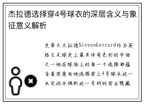 杰拉德选择穿4号球衣的深层含义与象征意义解析