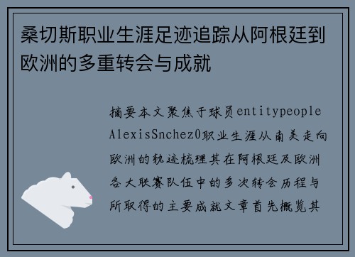 桑切斯职业生涯足迹追踪从阿根廷到欧洲的多重转会与成就 桑切斯职业生涯足迹追踪从阿根廷到欧洲的多重转会与成就