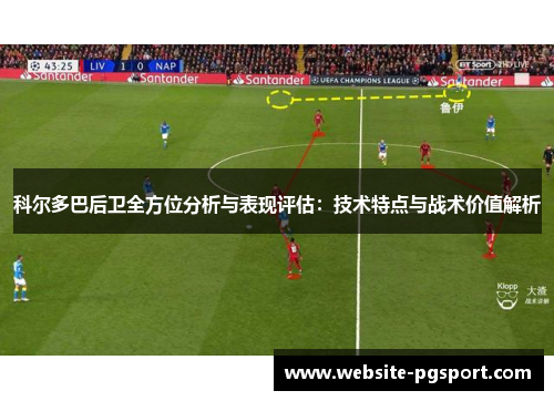 科尔多巴后卫全方位分析与表现评估：技术特点与战术价值解析