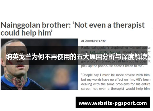 纳英戈兰为何不再使用的五大原因分析与深度解读