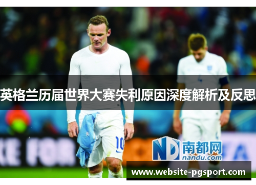 英格兰历届世界大赛失利原因深度解析及反思
